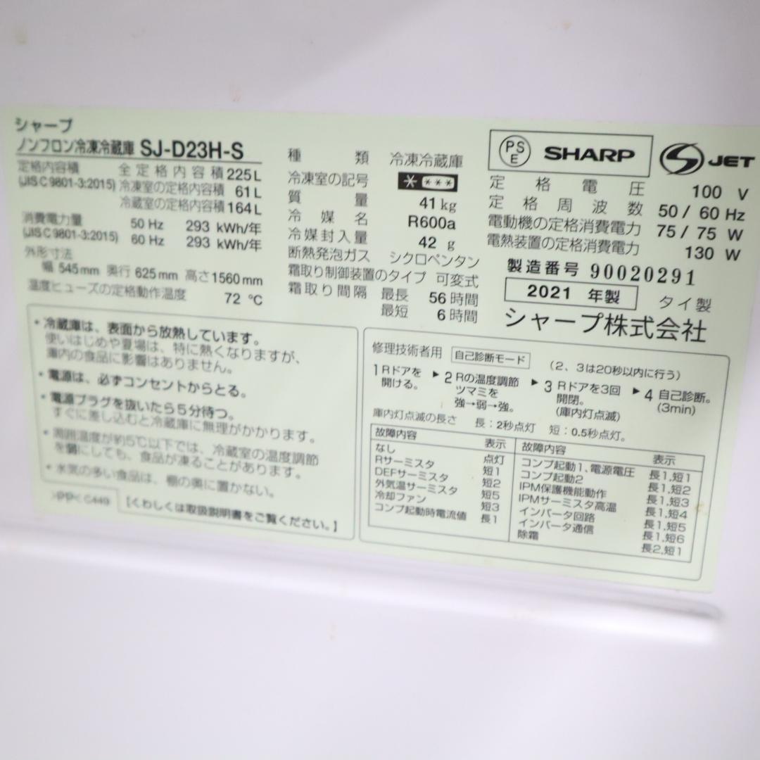 SHARP SJ-D23H-S 225L 冷蔵庫 シルバー