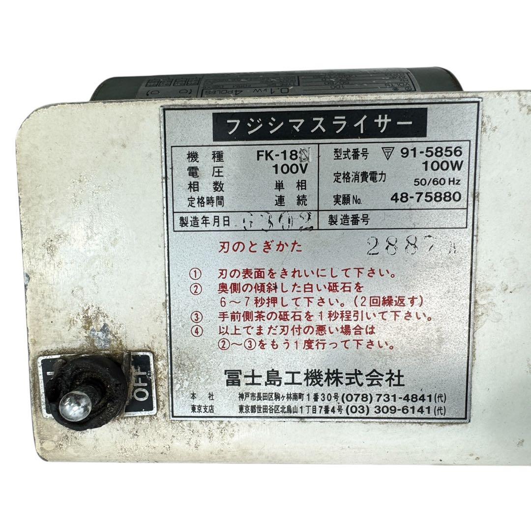 冨士島工機 フジシマスライサー FK-18N型 パンスライサー ジャンク品