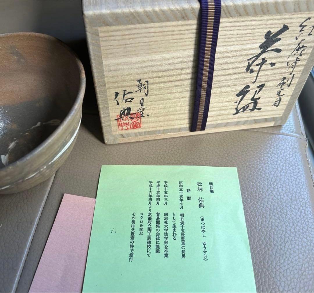 茶道具　朝日焼　紅鹿背刷毛目茶碗　十六世 松林豊斎　襲名前作