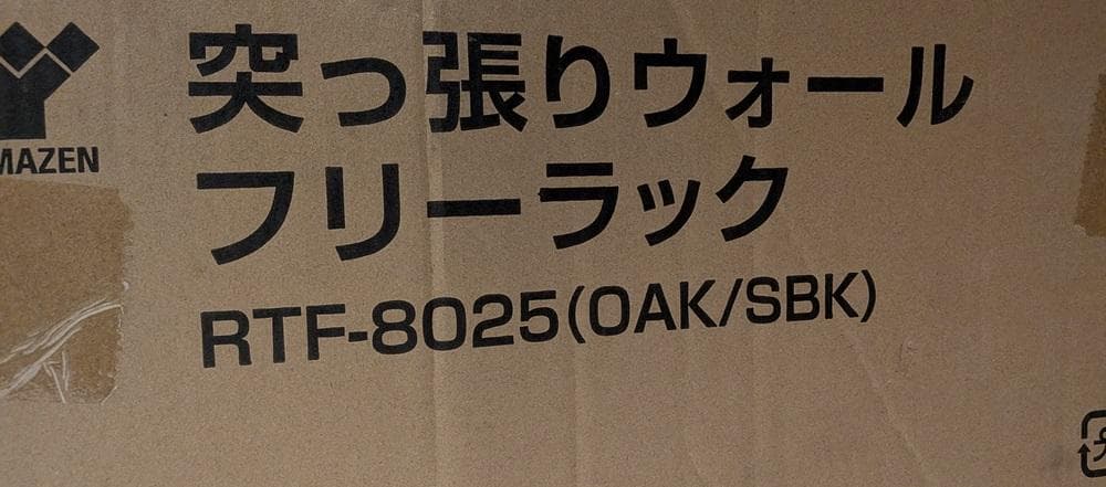 フリーラック山善RTF8025新品　幅80.5×奥25.5×高200-260cm