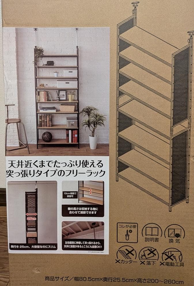 フリーラック山善RTF8025新品　幅80.5×奥25.5×高200-260cm