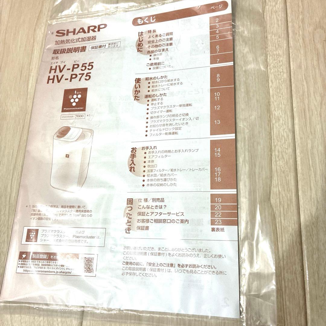 SHARP シャープ 加湿器 加熱気化式 HV-P75-W