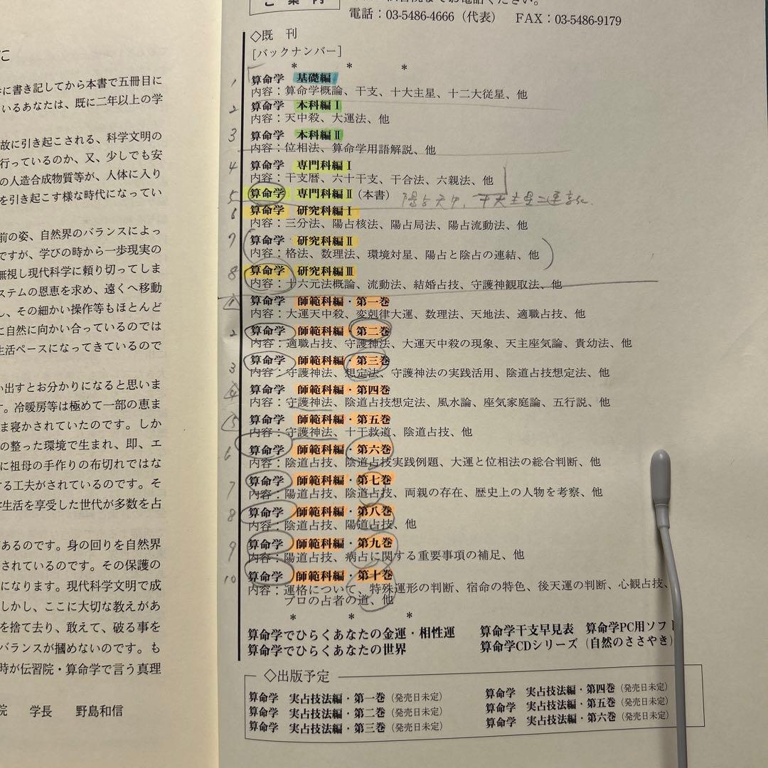 伝習院　算命学　本科・専門科・研究科 ③④⑤⑥⑦⑧ 6冊セット　野島和信