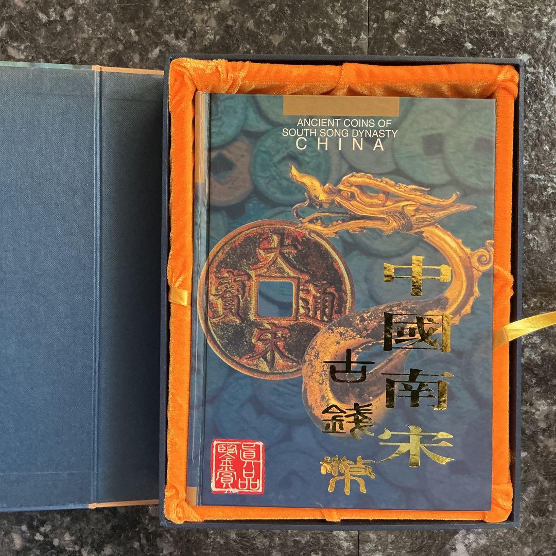 中國南京　古銭　紙袋付き