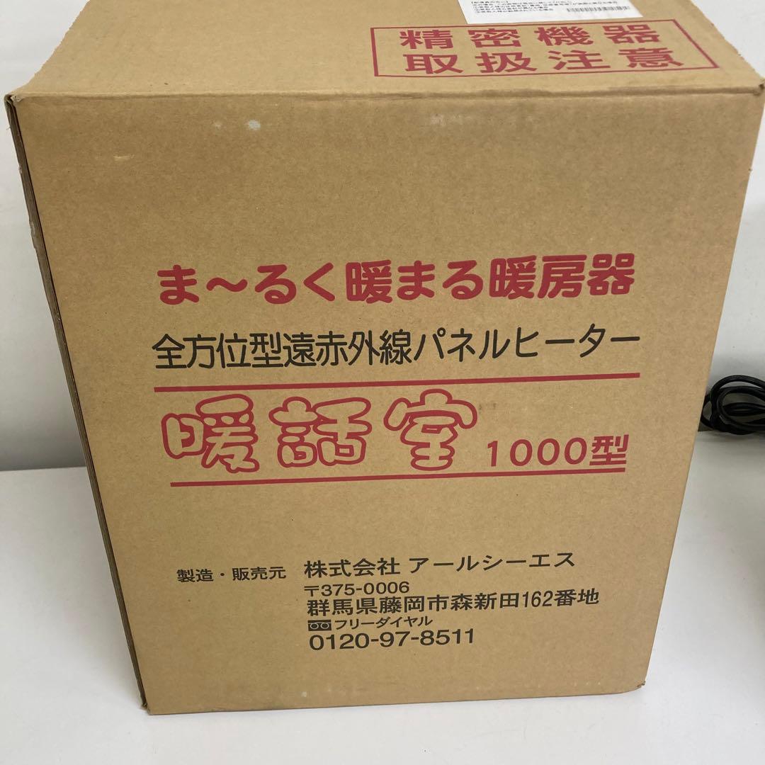 A689-46 アールシーエス 暖話室 1000型　遠赤外線輻射式パネルヒーター