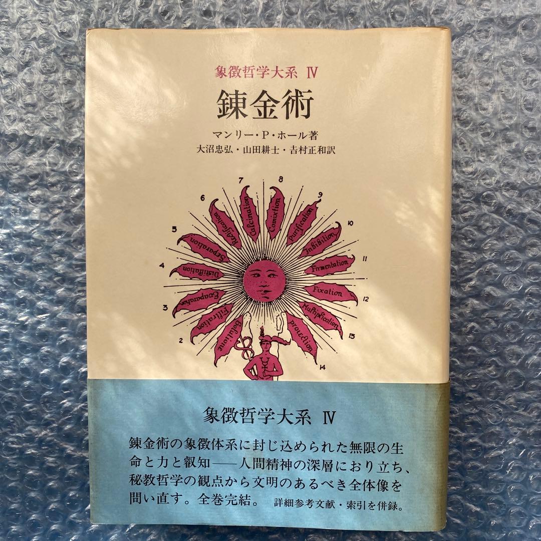 象徴哲学大系　全4巻　マンリー・P・ホール　人文書院