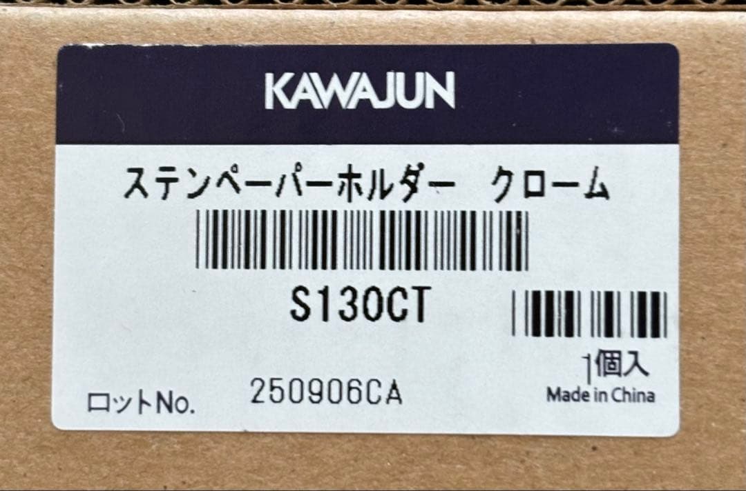 【新品未開封】KAWAJUN豪華3点セット　ペーパーホルダー/ストッカー/ベース