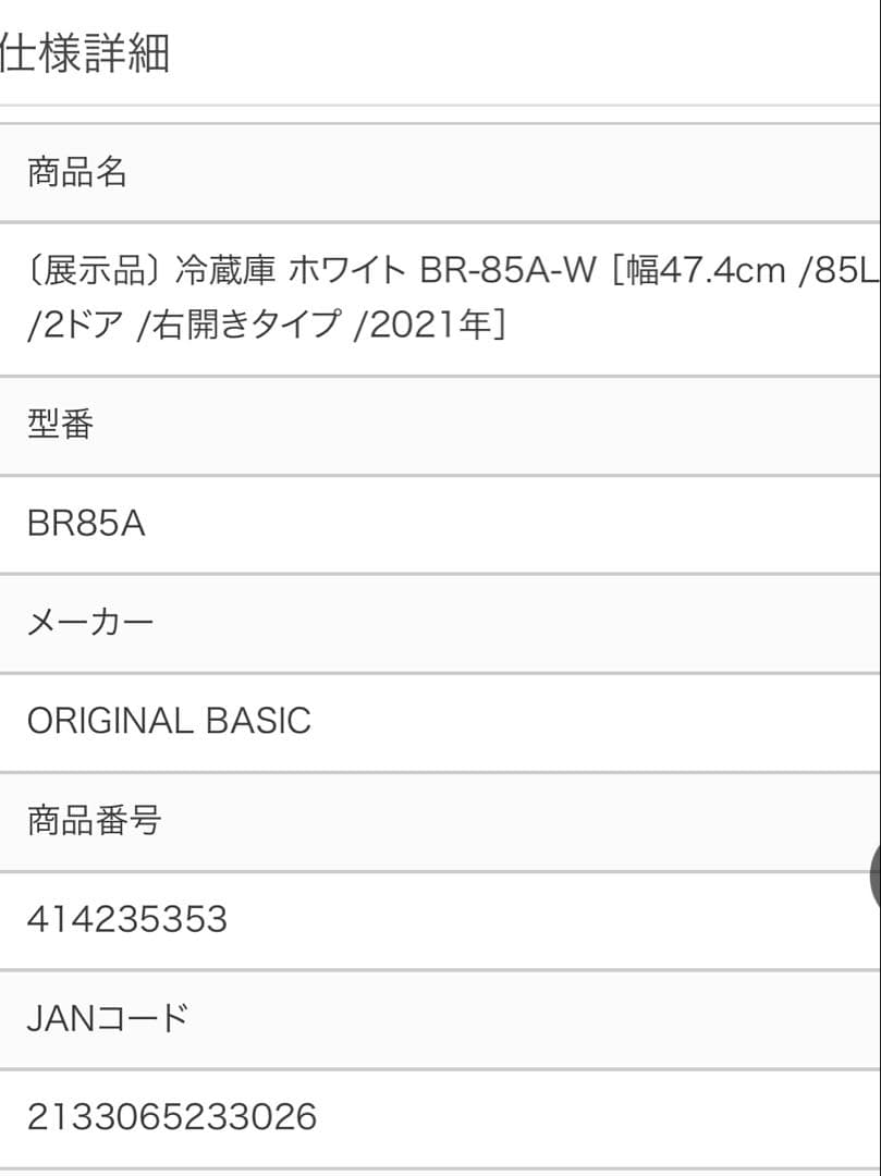 【最終値下げ】ホワイト 2ドア冷蔵庫 BR-85A-W 85L 2021年製