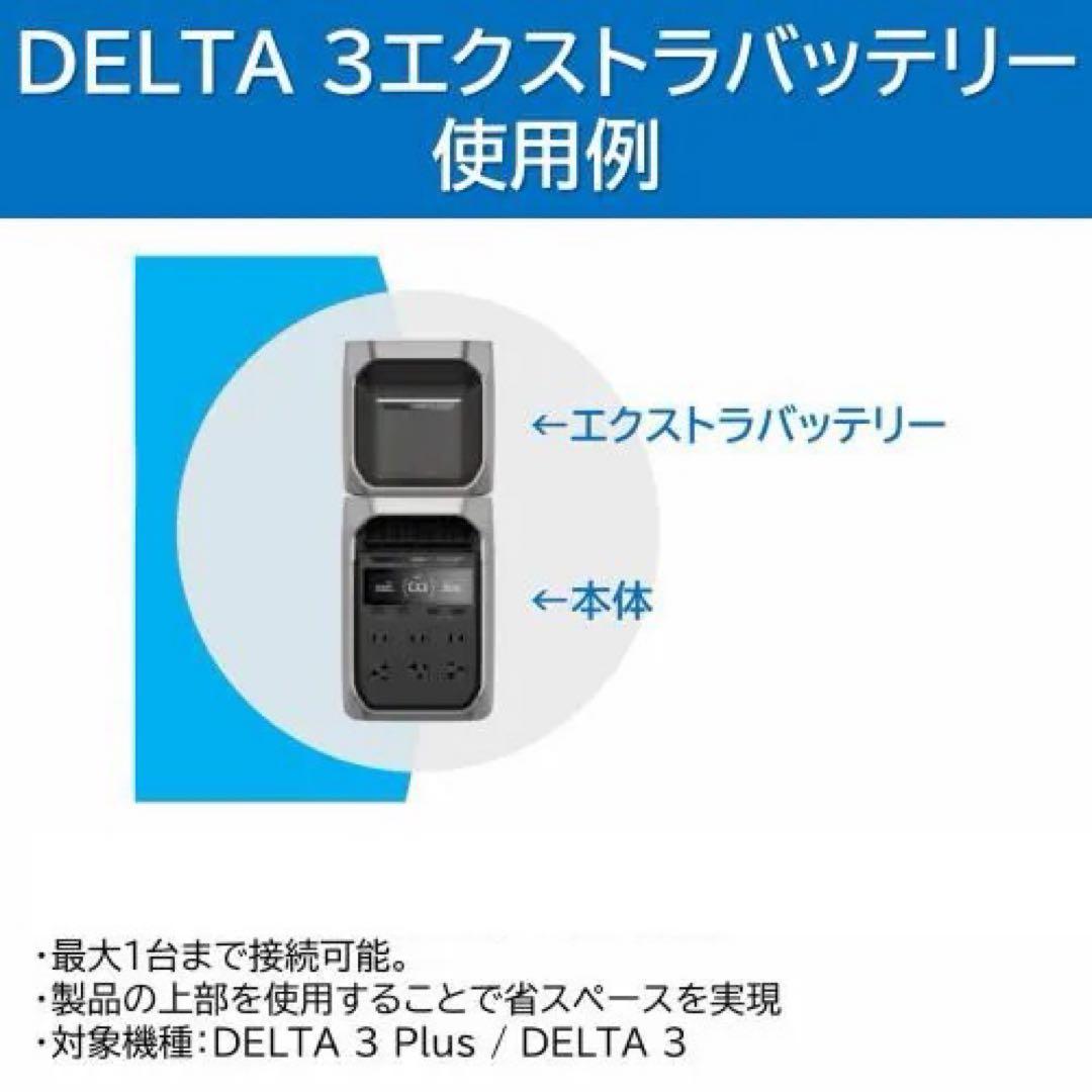 【新品未開封】EcoFlow DELTA 3 専用エクストラバッテリー