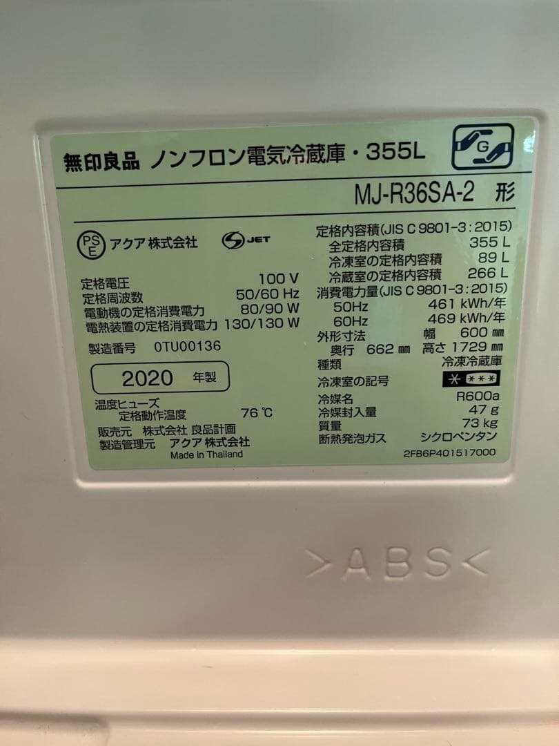 無印良品冷蔵庫