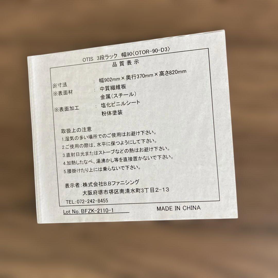 【美品】B.Bファニシング 3段ラック OTIS OTOR-90-D3BRN