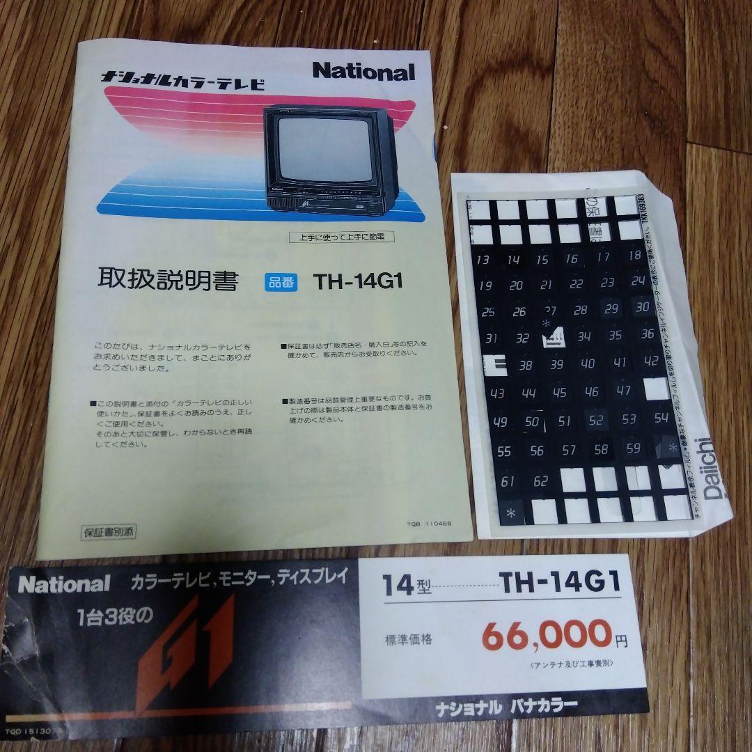 National ブラウン管型テレビモニタ TH-14G1