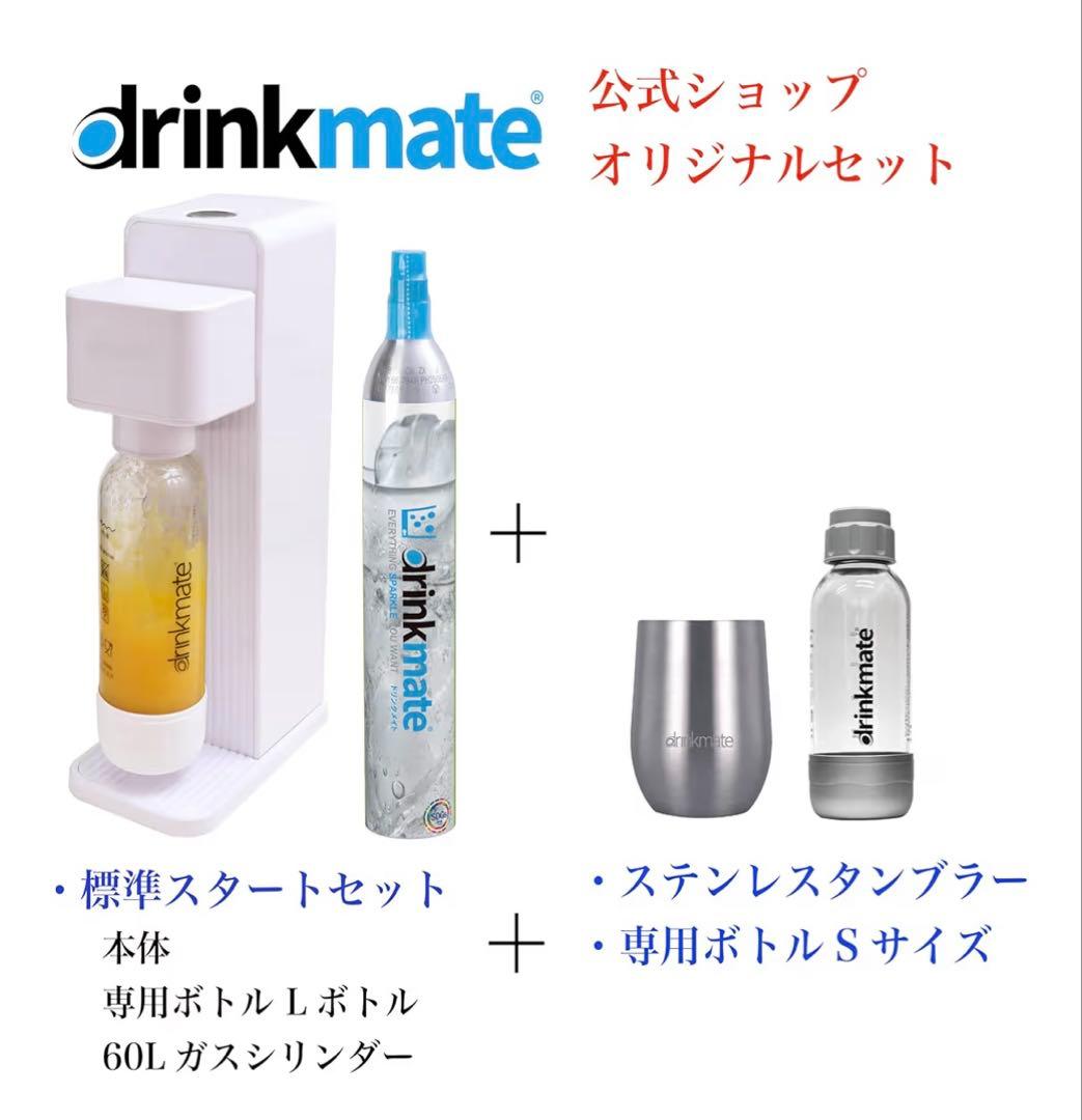 drinkmate 炭酸水メーカー オリジナルセット