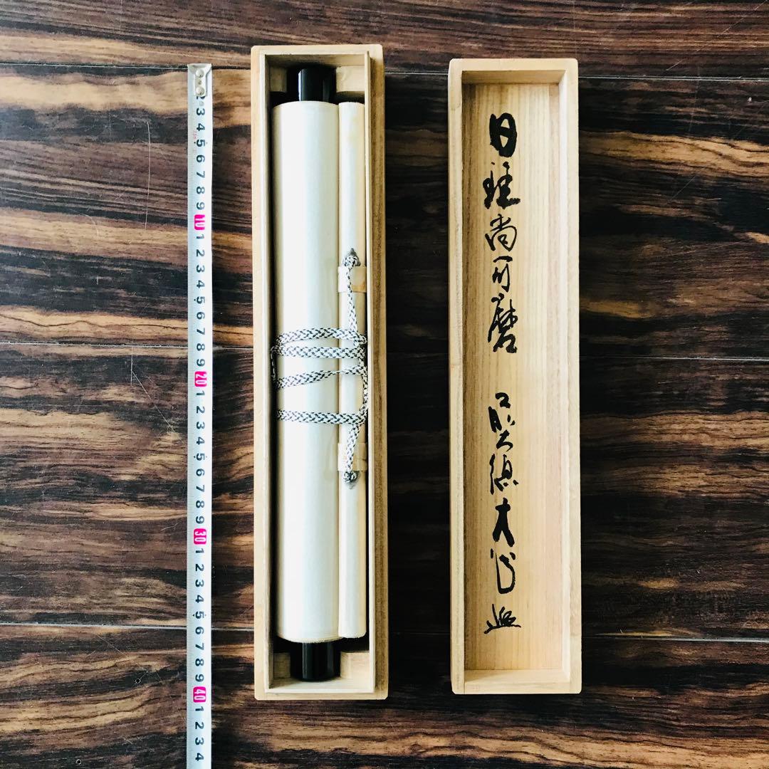 前大徳長楽寺 小室大心 掛軸 共箱 一行書 茶掛 茶道具 O-20