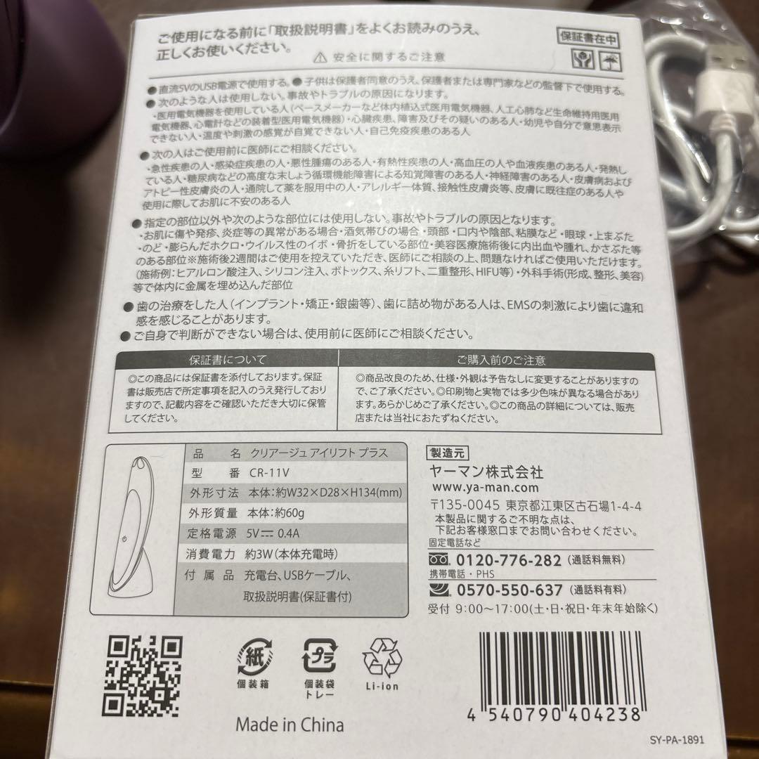 美品】YA-MAN クリアージュ アイリフトプラス CR-11V