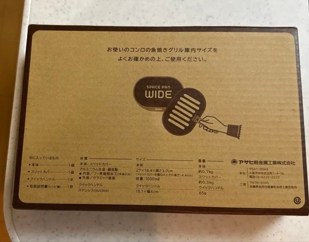 匿名発送【新品・未使用】スペースパンワイド　ASAHI軽金属