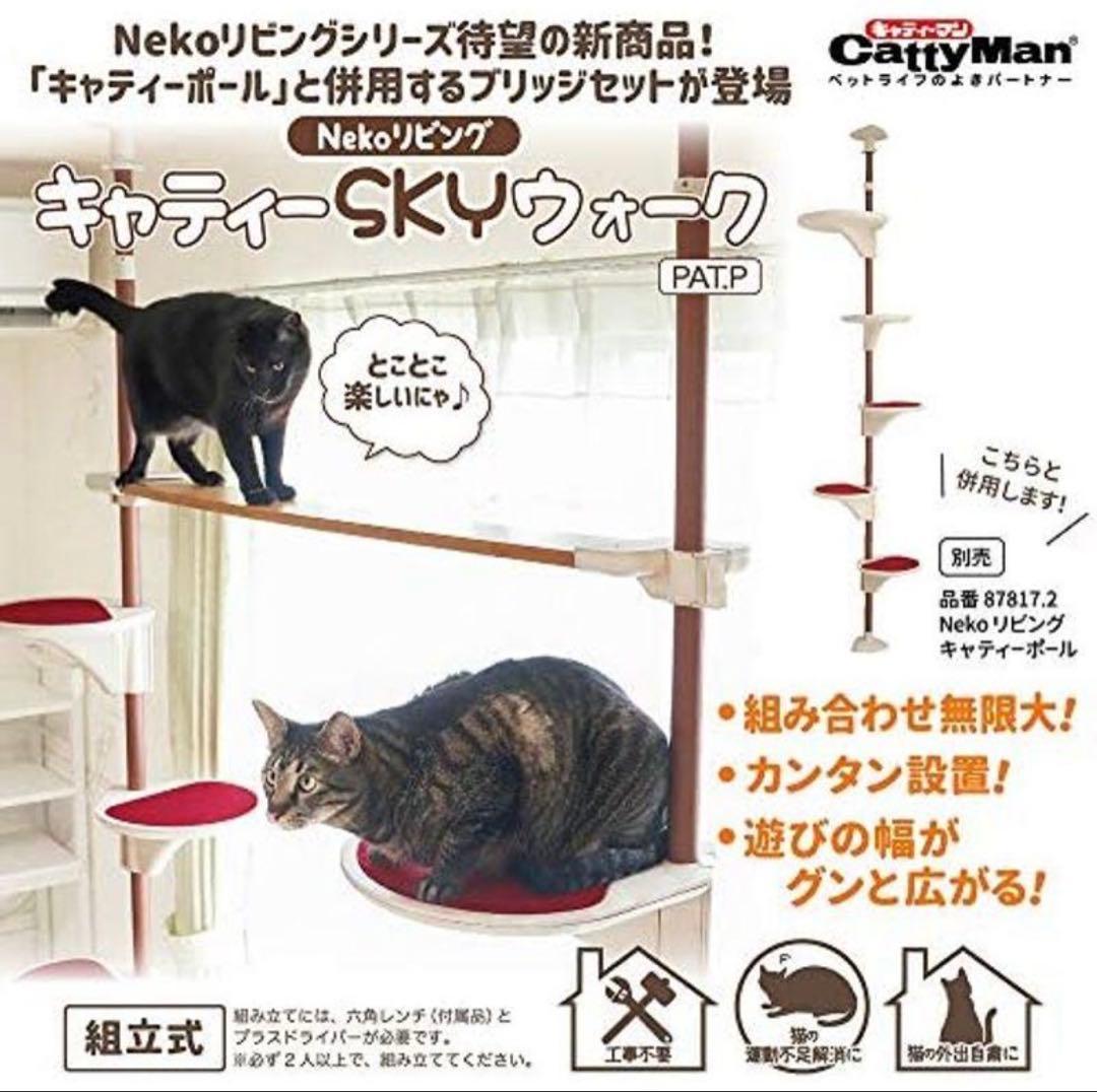 ドギーマン Nekoリビング キャティーポール SKYウォーク セット