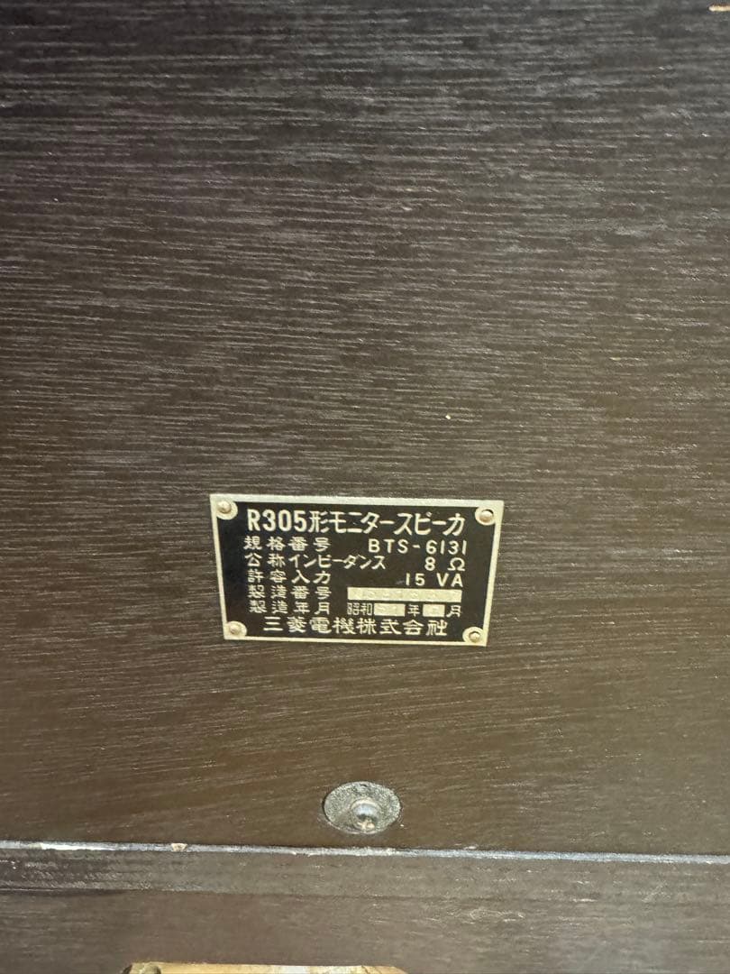 MITSUBISHI DIATONE R305形 BTS-6131　スピーカー②