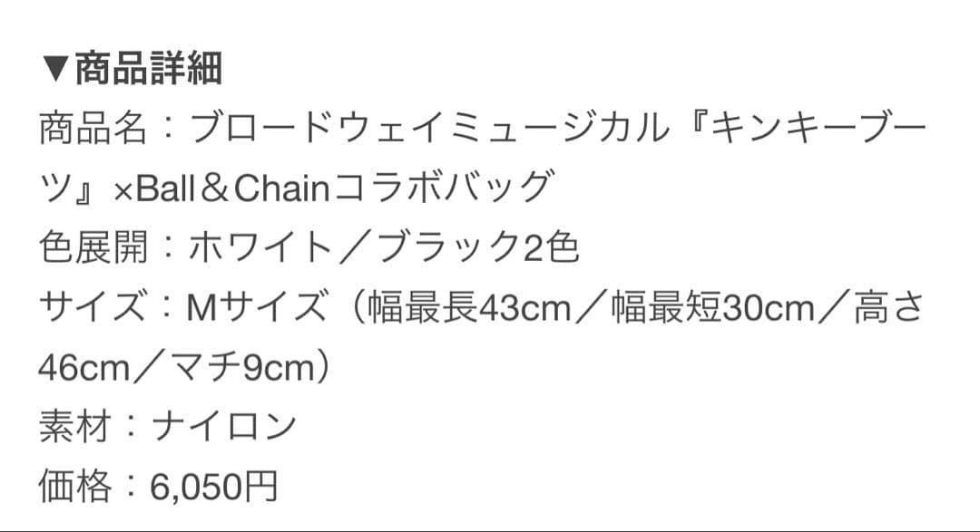 【新品未開封】ボールアンドチェーン　キンキーブーツ　コラボエコバッグ　おまけ付き