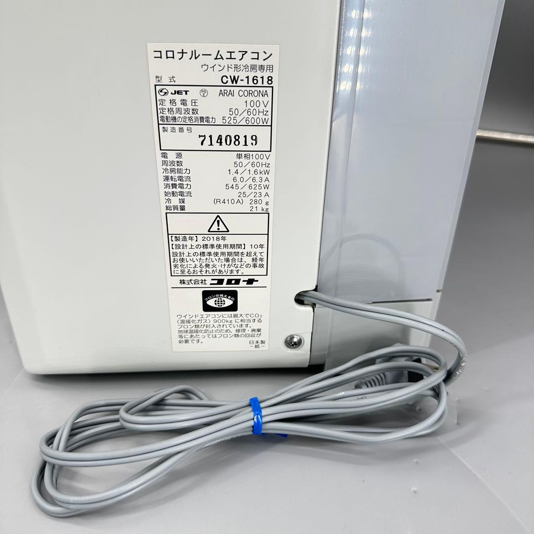 CORONA ルームエアコン　CW-1618 冷房　コロナ　クーラー　窓用
