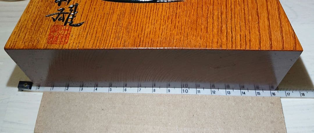 飾り駒 稚山作 左馬 欅 (名人 米長邦雄 揮毫 左馬)