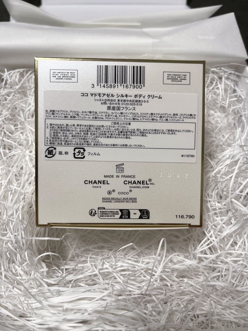 CHANEL ココ　マドモアゼル　シルキーボディクリーム 150g