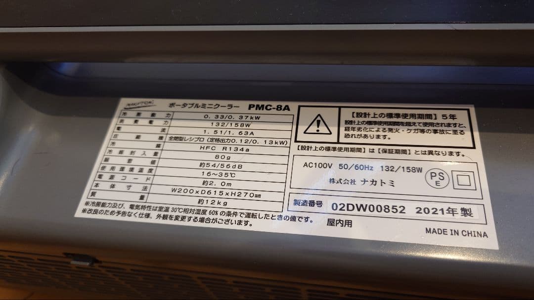【微ジャンク】ナカトミ　ポータブルミニクーラー　スポットクーラー　PMC-8A