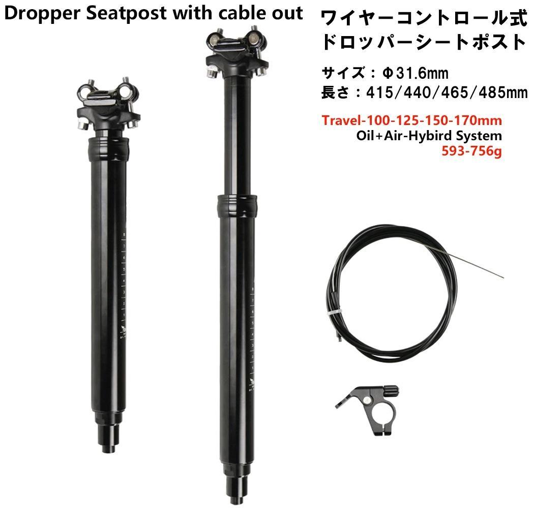 ワイヤーコントロール式ドロッパーシートポスト　Φ31.6ｍｍ　トラベル170mm