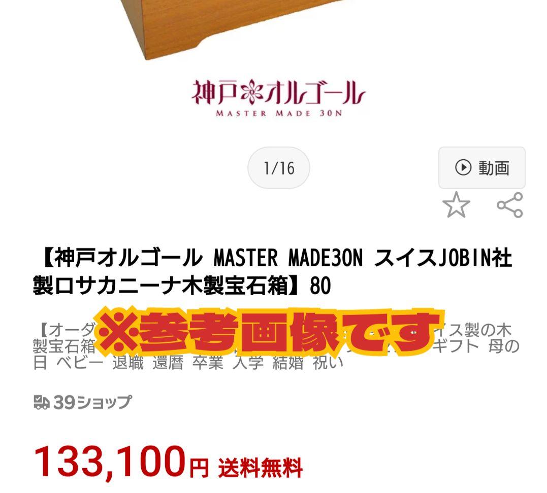 ♥ ホールオブホールズ ３０Ｎ オーダーオルゴール 無垢材 職人手作り