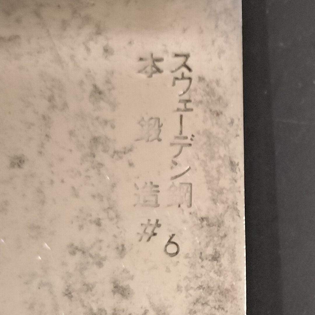 日本橋 木屋 スウェーデン鋼 特製鍛造 牛刀 包丁 21cm No.6 研ぎ済み