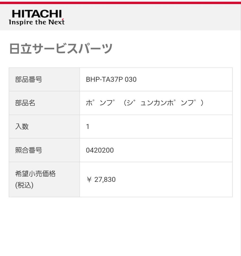 日立エコキュート 風呂循環ポンプ