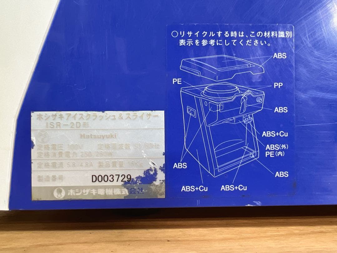 HOSHIZAKI ホシザキ アイス スライサー クラッシャー ISR-2D