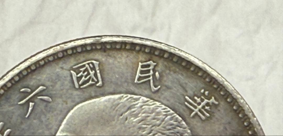 中国　中華民国六年　壱園銀貨　送料込み250714