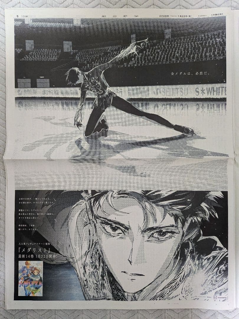 メダリスト　フィギュアスケート漫画　新聞全面広告　10枚