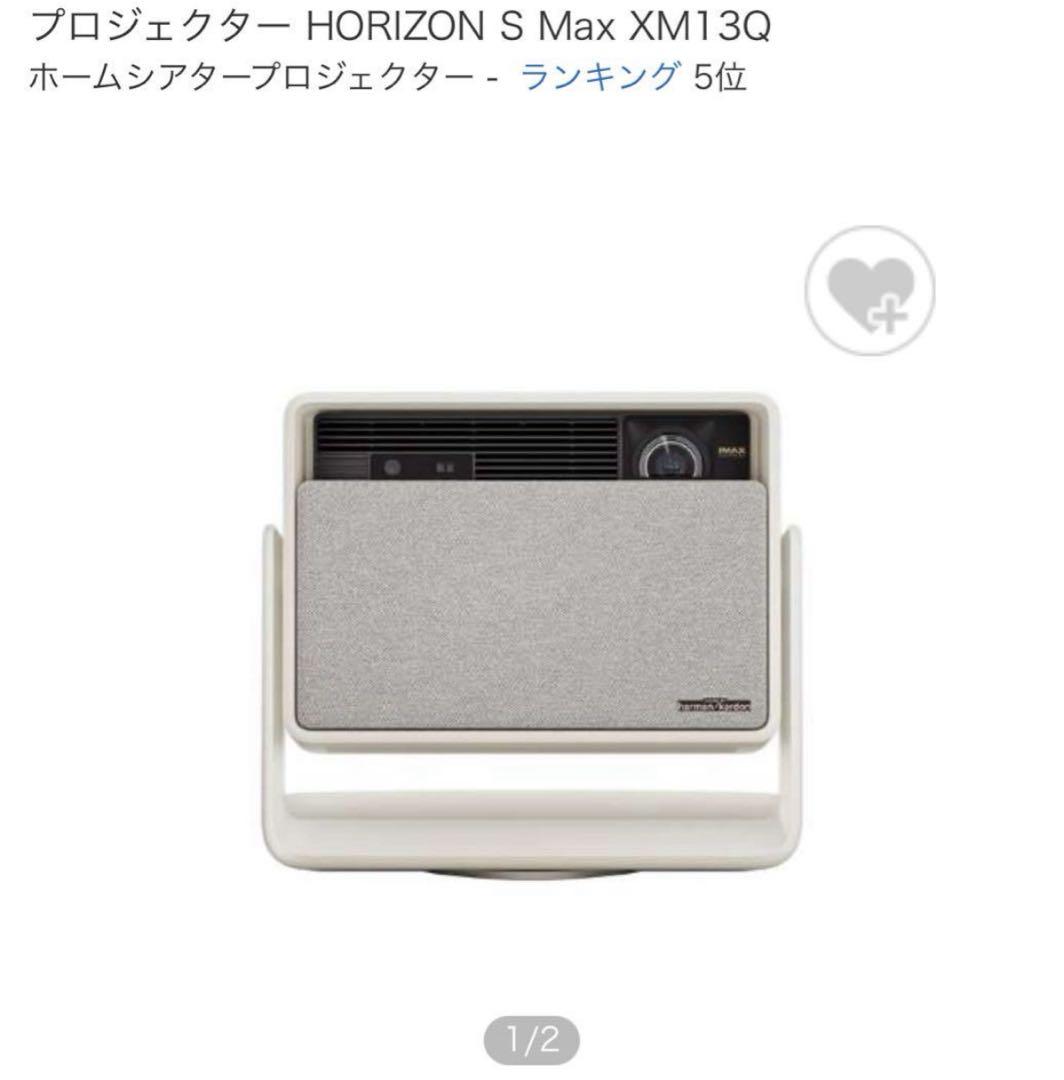 【三冠】XGIMI HORIZON S Max 4Kプロジェクター　最新