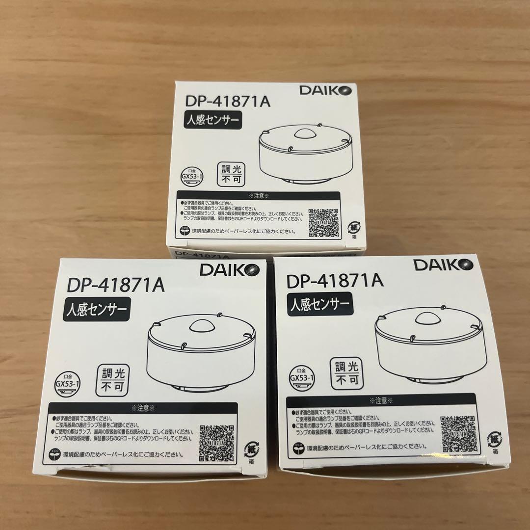【３個】DAIKO DP-41871A 人感センサー