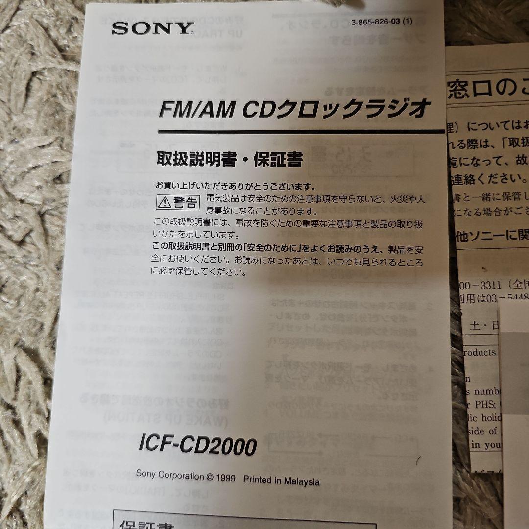 美品かと！SONY FM/AM トラベルCDクロックラジオ ICF-CD2000