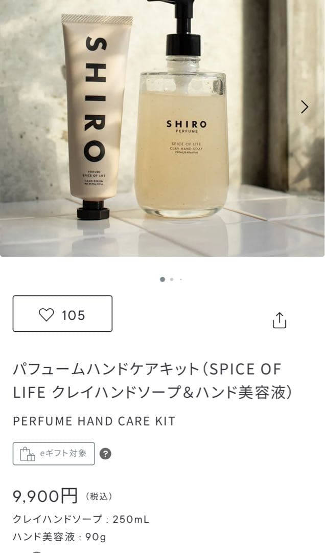 SHIRO ハンド美容液 クレイハンドソープ　パヒュームハンドキット