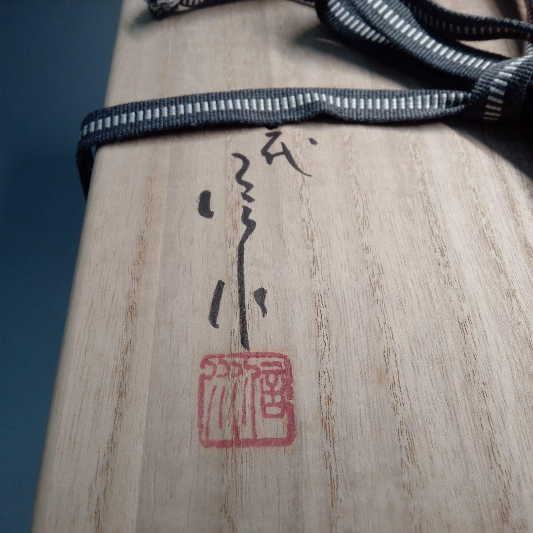 炉用　灰器　市野信水　丹波　丹波焼