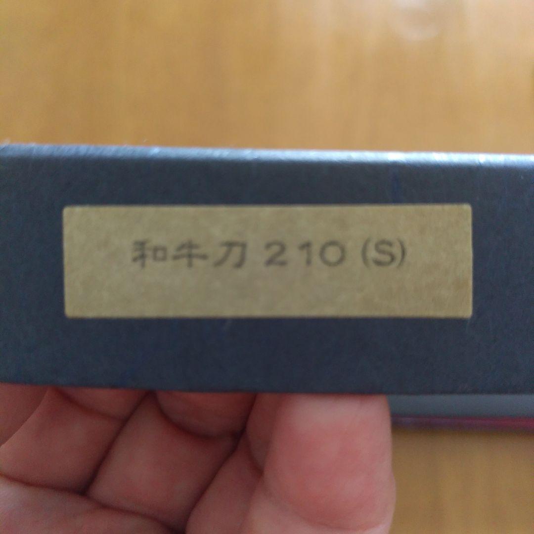 吾妻　和牛刀 210 (S)　右用