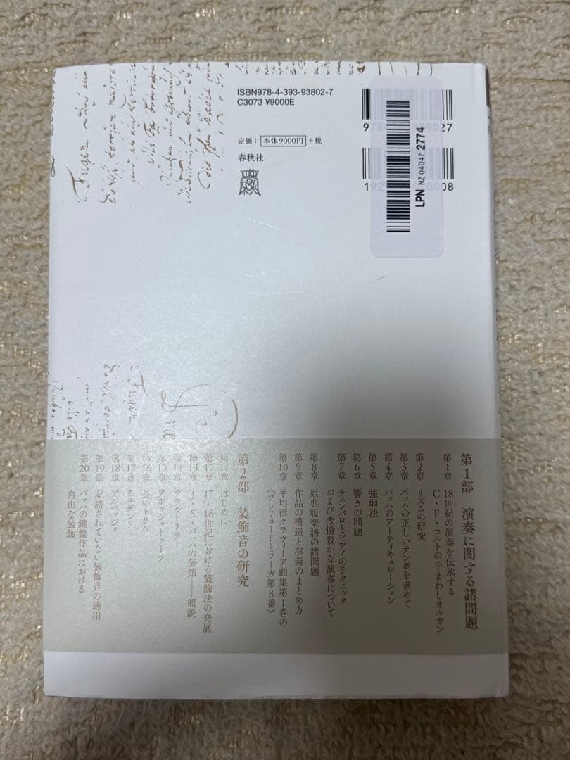パウル・パドゥーラ＝スコダ バッハ 演奏法と解釈 ピアニストのためのバッハ