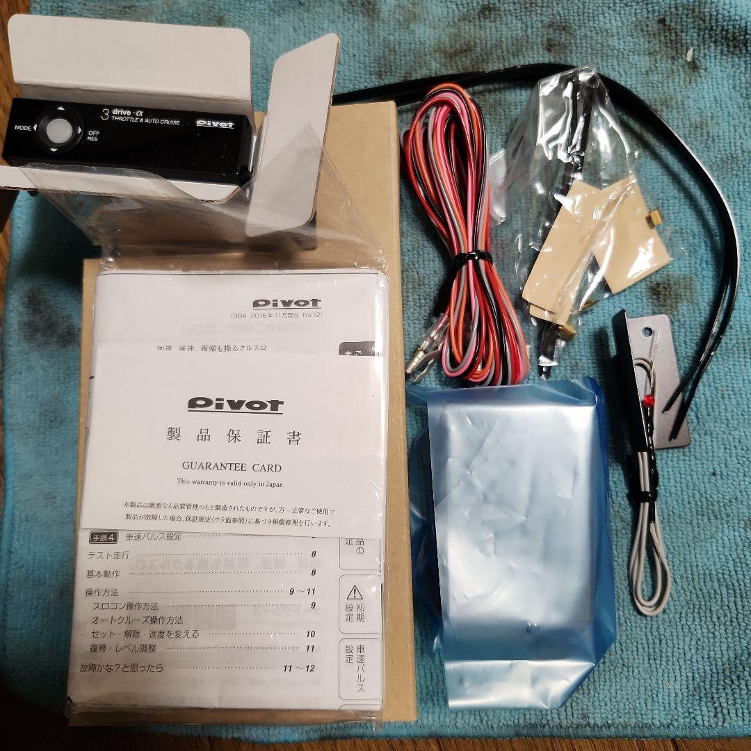 pivot 3 drive α スロットル & オートクルーズ