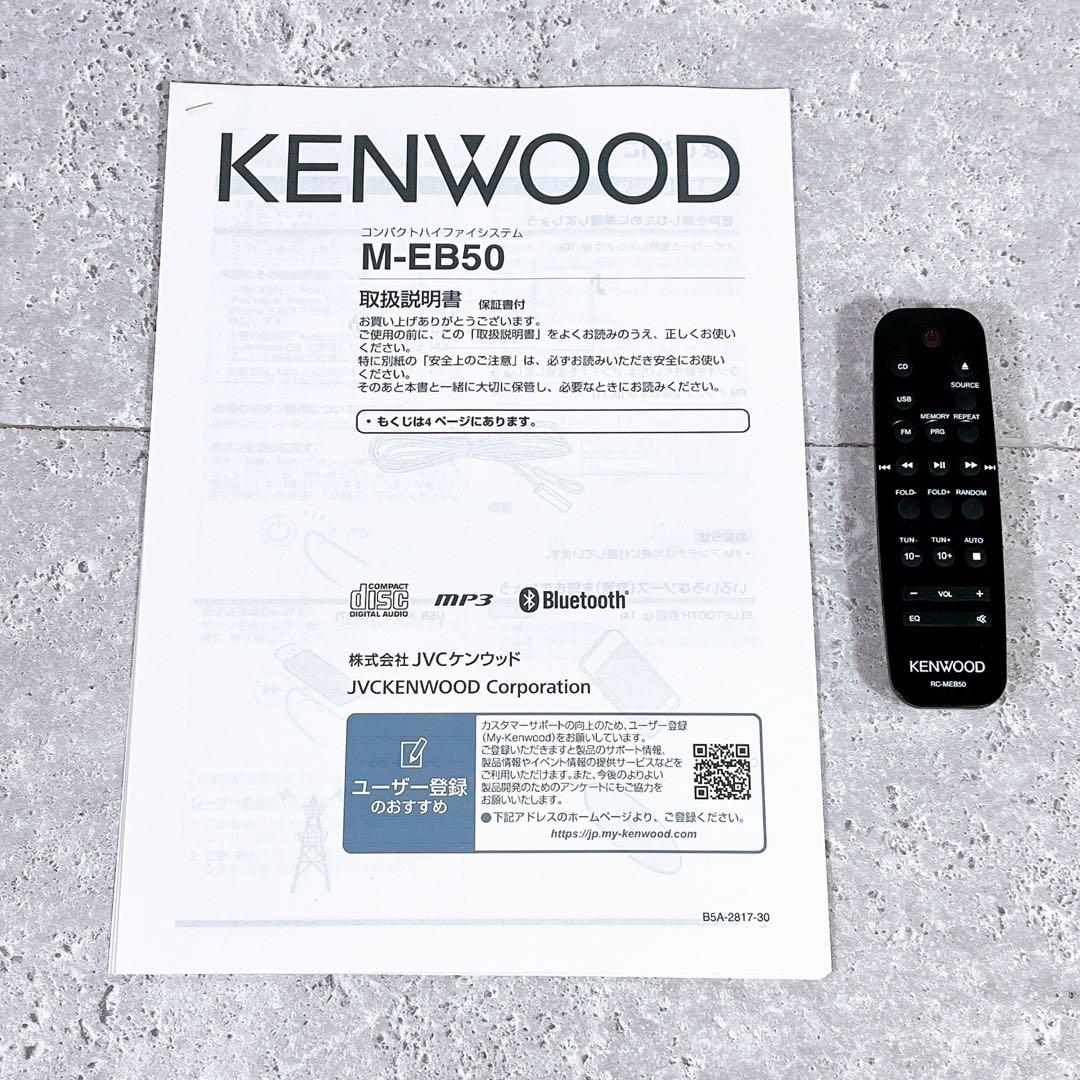 音出し確認済み♪KENWOOD M-EB50 システムコンポ Bluetooth