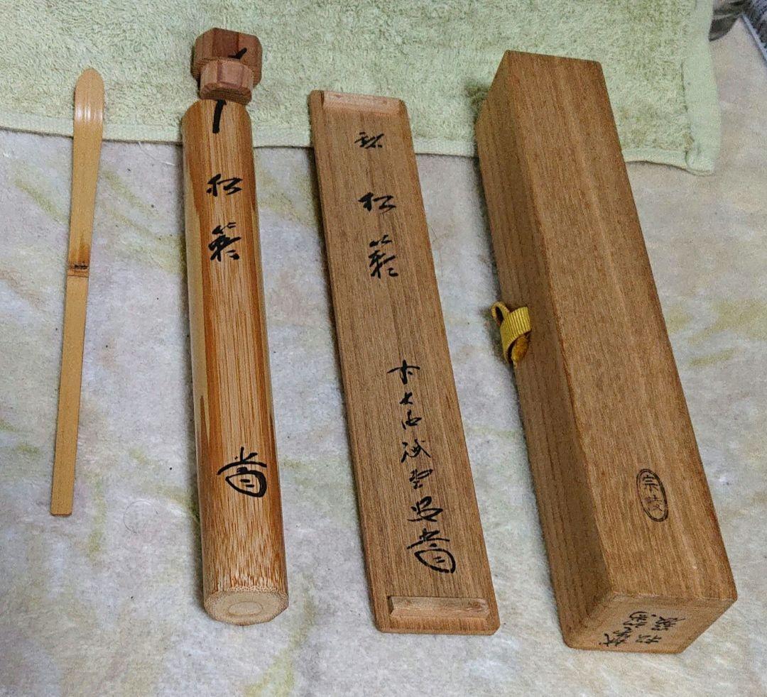 茶道具藤井誡堂 茶杓 A348