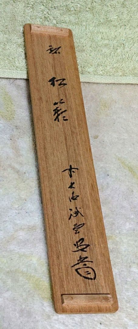 茶道具藤井誡堂 茶杓 A348