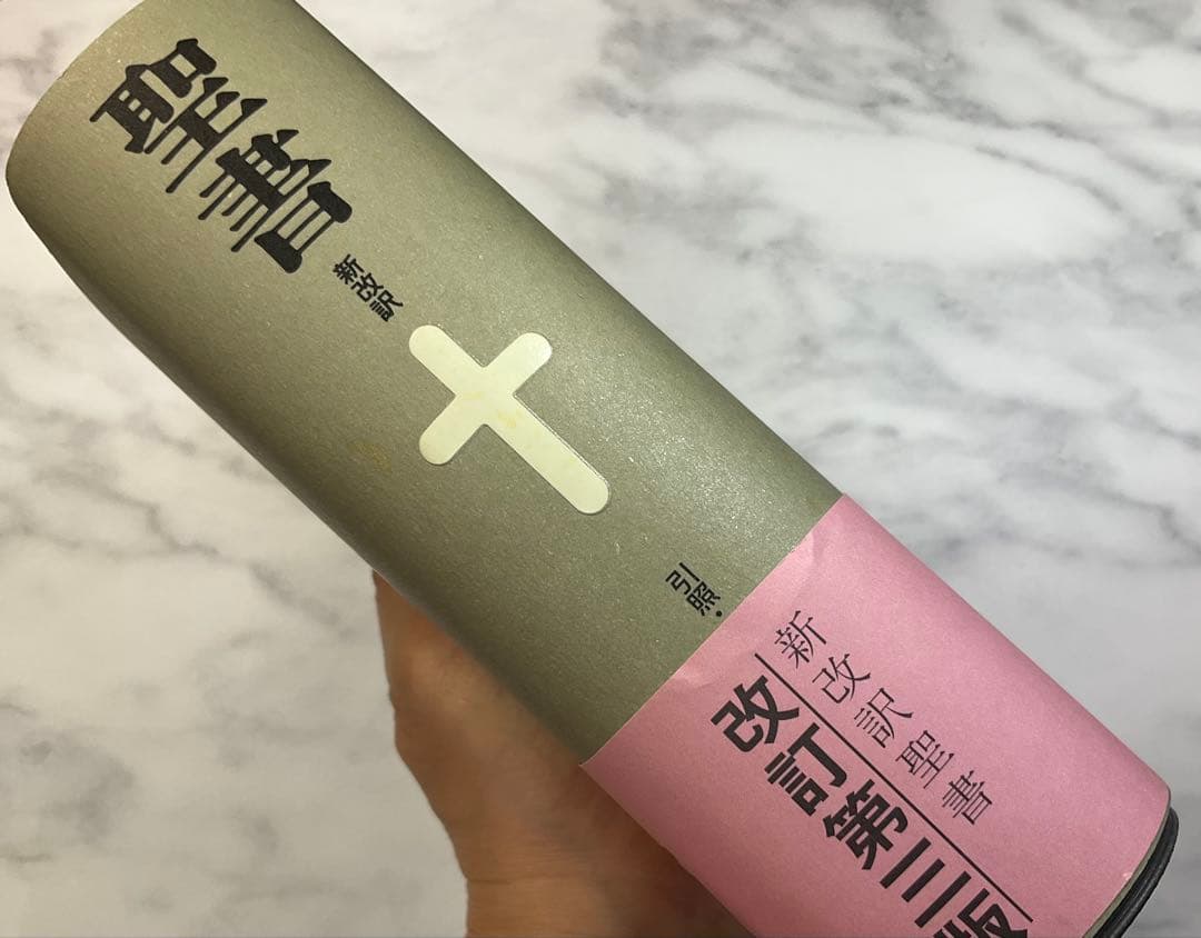 新改訳聖書　小型　改訂第三版　未使用品