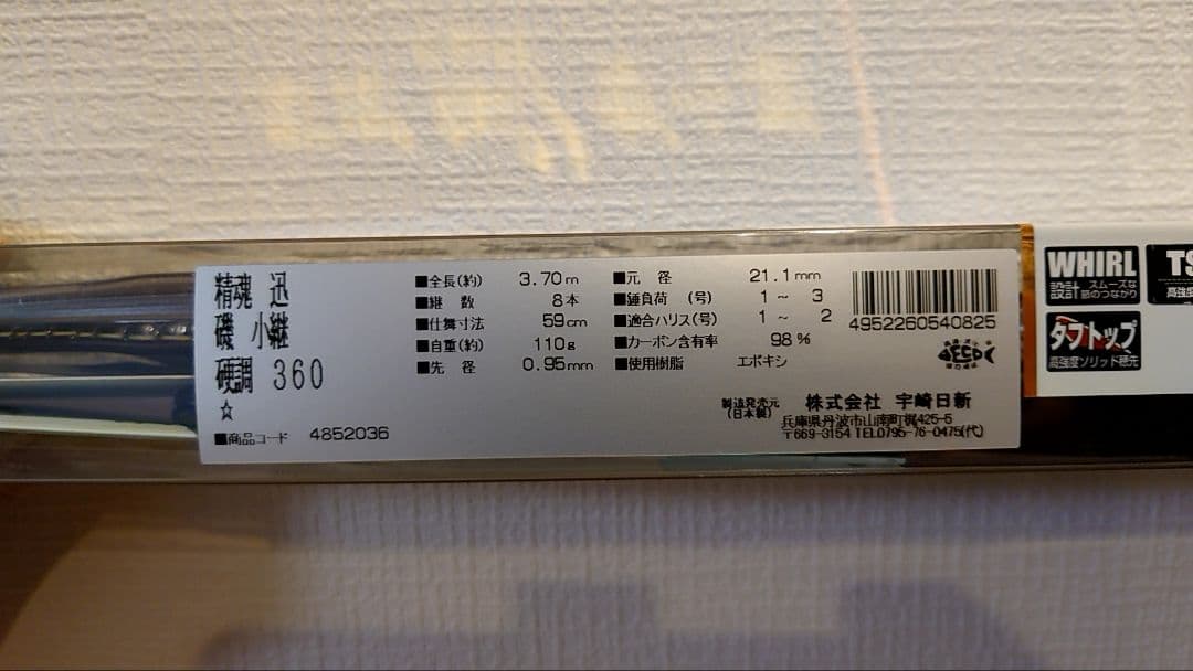 宇崎日新 磯竿 360 小継