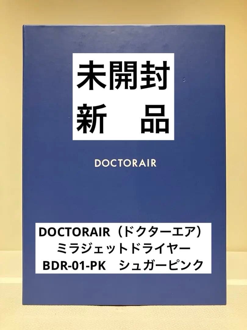 【未使用・新品】ミラジェット ドライヤーBDR-01-PK (シュガーピンク)
