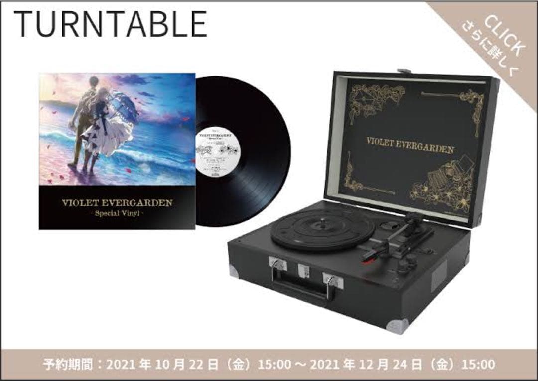 ヴァイオレット・エヴァーガーデン×ONKYO ターンテーブル
