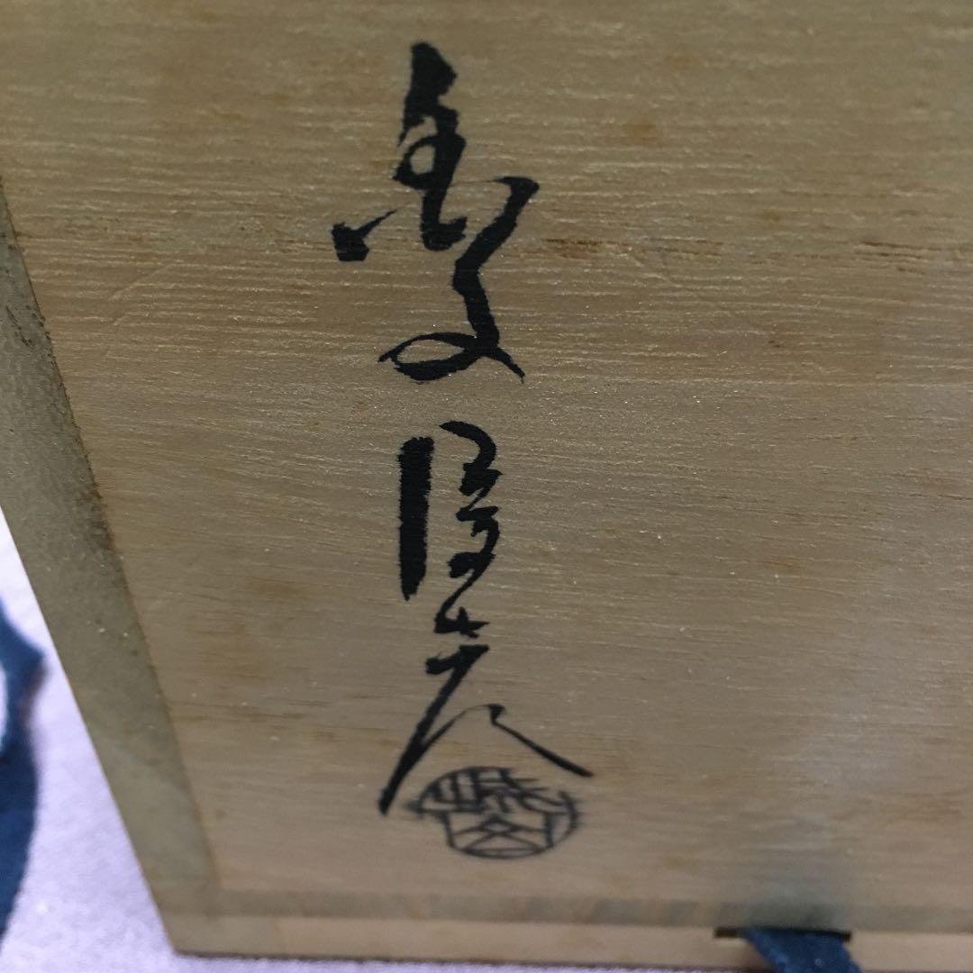 0523　萩焼 金子信彦 城山窯 香炉 化粧箱付き